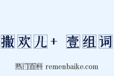 撒欢儿+壹组词是什么意思的图片